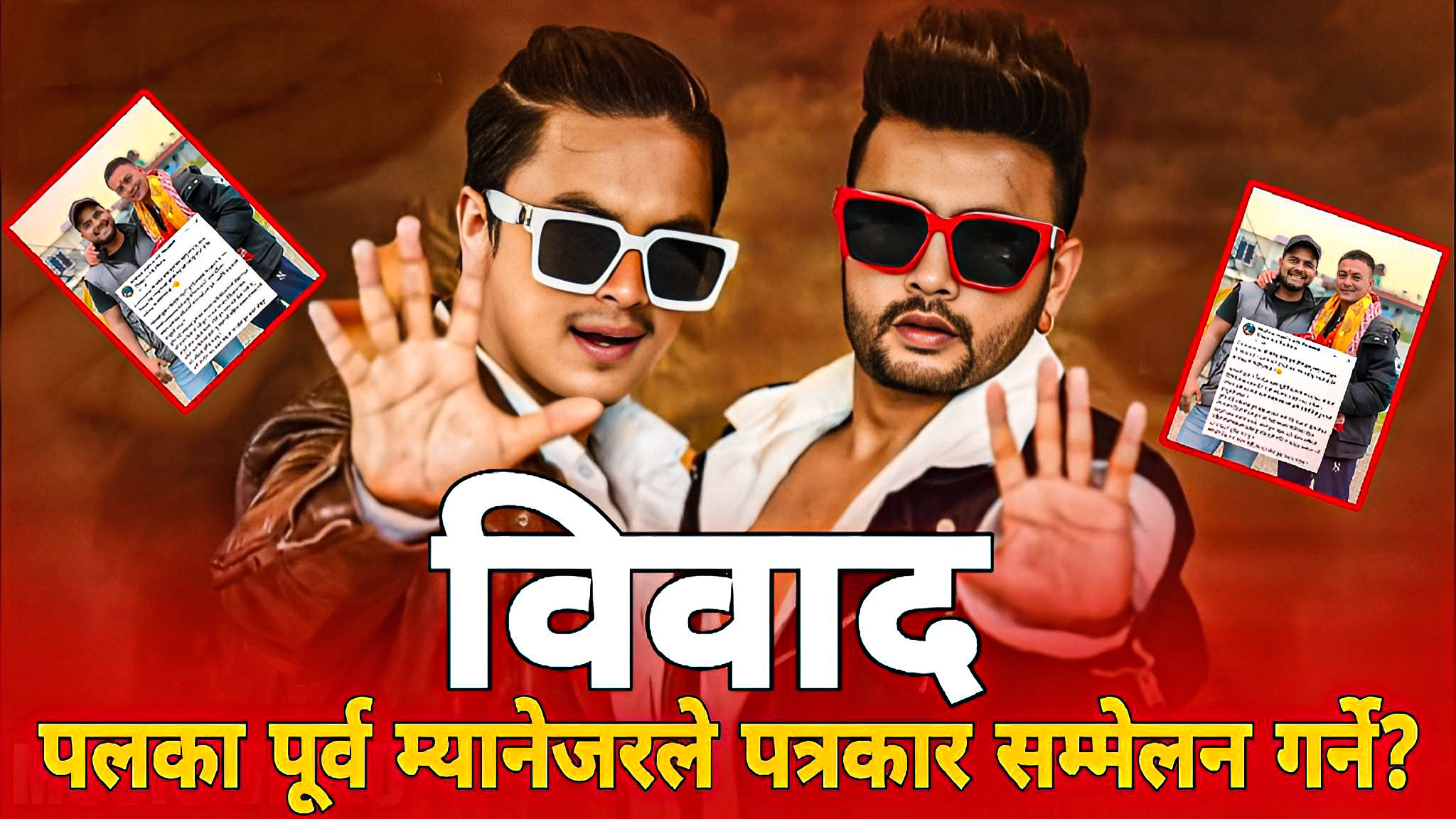 पल शाह र दुर्गेश थापा बीचको विवाद के हो? पल शाहका पूर्व म्यानेजरले पत्रकार सम्मेलन गर्ने