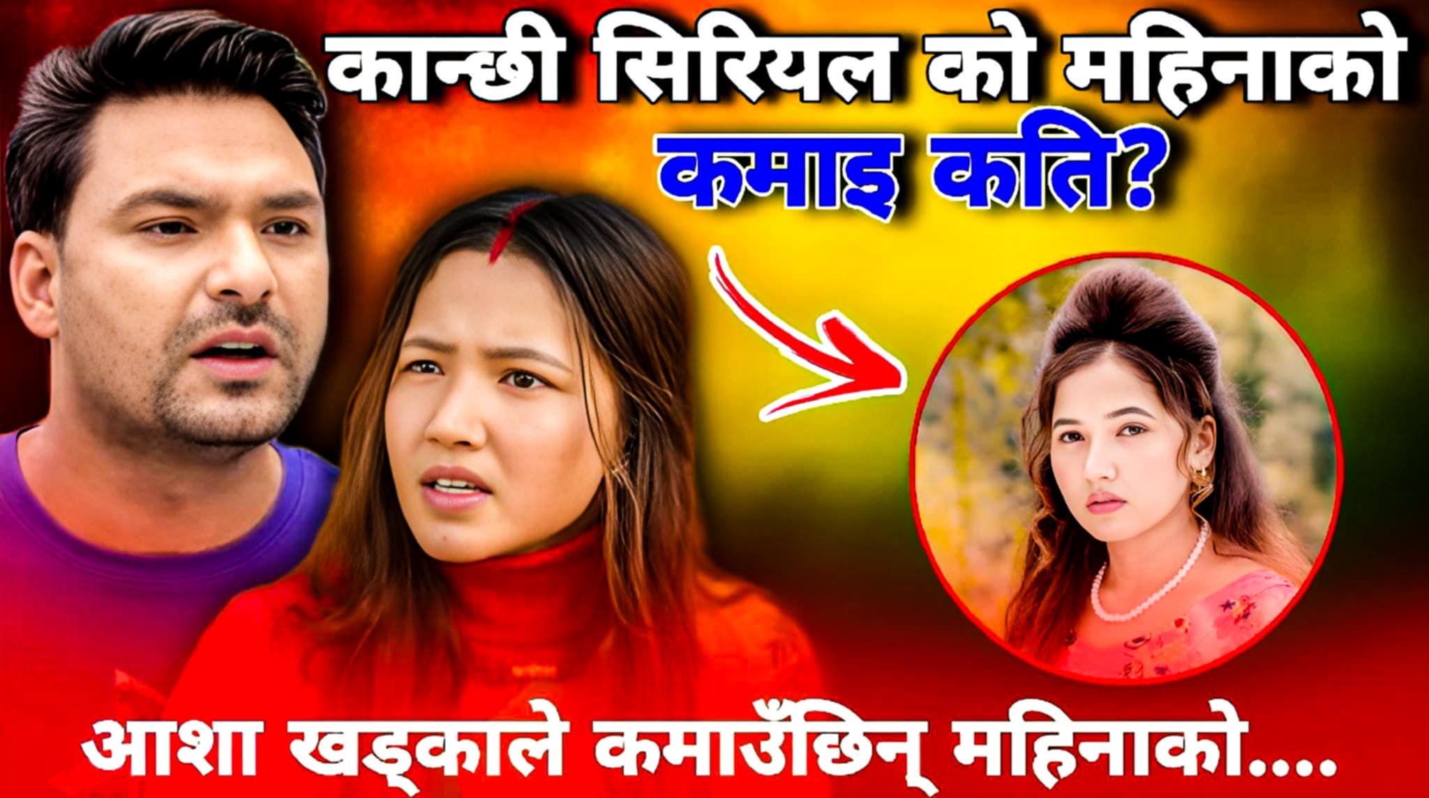 How much does Kanchhi Serial earn per month? | Asha Khadka earns per month...?
